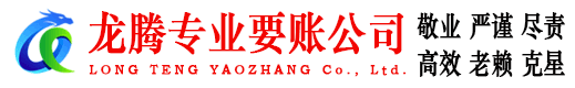 淮阴龙腾收债公司